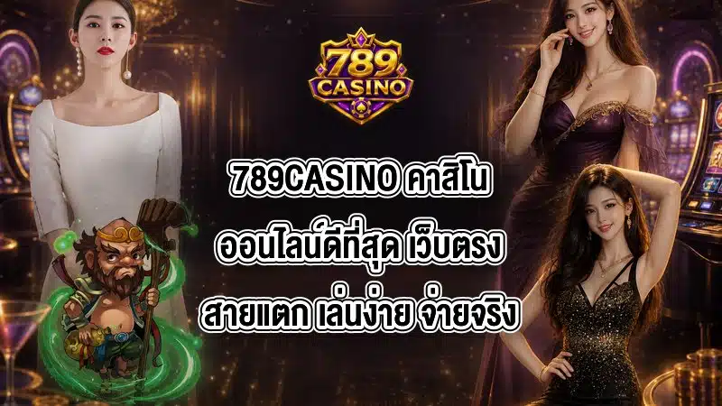 789CASINO คาสิโนออนไลน์ดีที่สุด